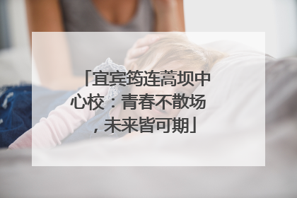 宜宾筠连蒿坝中心校：青春不散场，未来皆可期