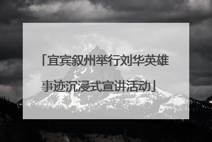 宜宾叙州举行刘华英雄事迹沉浸式宣讲活动