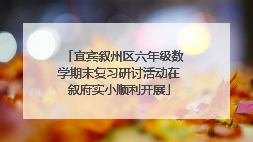宜宾叙州区六年级数学期末复习研讨活动在叙府实小顺利开展