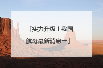 实力升级！我国航母最新消息→