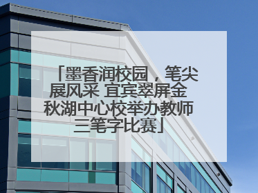 墨香润校园，笔尖展风采 宜宾翠屏金秋湖中心校举办教师三笔字比赛