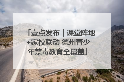 壹点发布｜课堂阵地+家校联动 德州青少年禁毒教育全覆盖