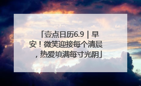壹点日历6.9｜早安！微笑迎接每个清晨，热爱填满每寸光阴