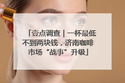 壹点调查｜一杯最低不到两块钱，济南咖啡市场“战事”升级