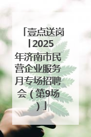 壹点送岗│2025年济南市民营企业服务月专场招聘会（第9场）