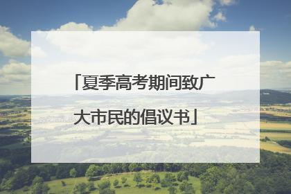 夏季高考期间致广大市民的倡议书