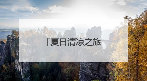夏日清凉之旅丨北京动物园的奇妙夏日大赏
