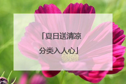 夏日送清凉 分类入人心