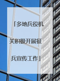 多地兵役机关积极开展征兵宣传工作