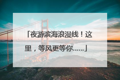 夜游滨海浪漫线！这里，等风更等你……