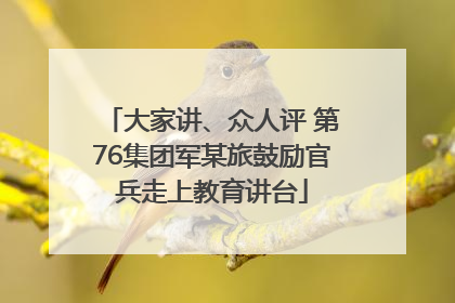 大家讲、众人评 第76集团军某旅鼓励官兵走上教育讲台
