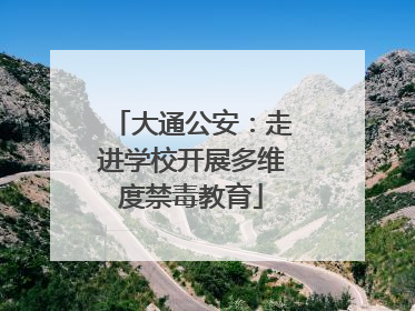 大通公安：走进学校开展多维度禁毒教育