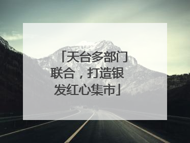 天台多部门联合，打造银发红心集市