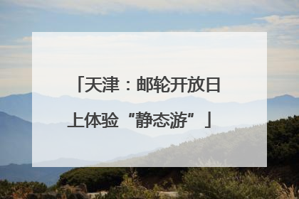 天津：邮轮开放日上体验“静态游”