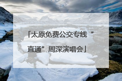 太原免费公交专线“直通”周深演唱会