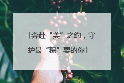 奔赴“美”之约，守护最“粽”要的你