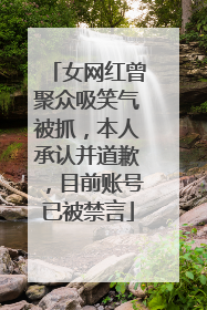女网红曾聚众吸笑气被抓，本人承认并道歉，目前账号已被禁言