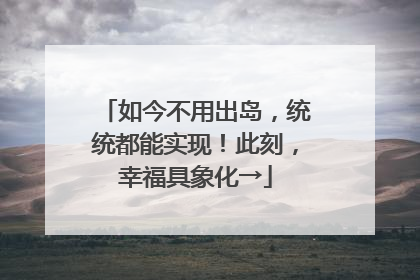 如今不用出岛，统统都能实现！此刻，幸福具象化→
