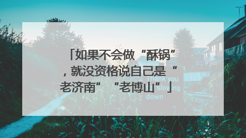 如果不会做“酥锅”，就没资格说自己是“老济南”“老博山”