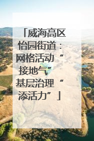 威海高区怡园街道：网格活动“接地气” 基层治理“添活力”