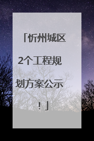 忻州城区2个工程规划方案公示！
