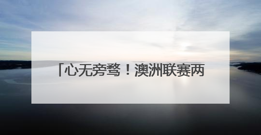 心无旁骛！澳洲联赛两支球队有意林葳，但后者将专注冲击NBA