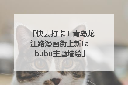 快去打卡！青岛龙江路漫画街上新Labubu主题墙绘