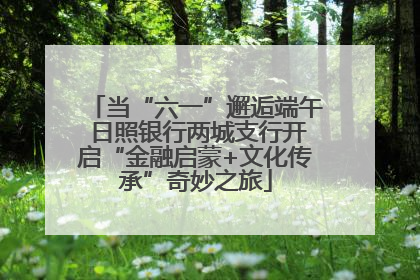 当“六一”邂逅端午 日照银行两城支行开启“金融启蒙+文化传承”奇妙之旅