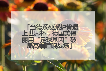 当德系硬派护脊遇上世界杯，德国美得丽用“足球基因”破局高端睡眠战场