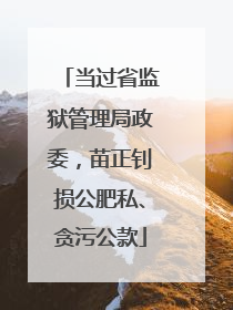当过省监狱管理局政委，苗正钊损公肥私、贪污公款