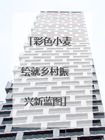 彩色小麦绘就乡村振兴新蓝图