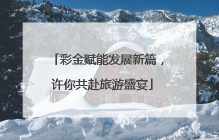 彩金赋能发展新篇，许你共赴旅游盛宴
