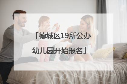 德城区19所公办幼儿园开始报名