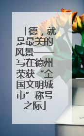 德，就是最美的风景——写在德州荣获“全国文明城市”称号之际