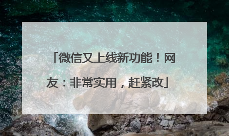 微信又上线新功能！网友：非常实用，赶紧改