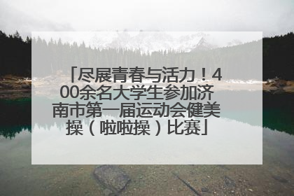 尽展青春与活力！400余名大学生参加济南市第一届运动会健美操（啦啦操）比赛