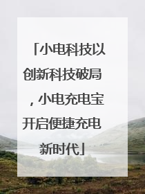 小电科技以创新科技破局，小电充电宝开启便捷充电新时代
