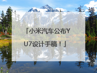 小米汽车公布YU7设计手稿！