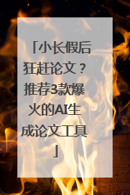 小长假后狂赶论文？推荐3款爆火的AI生成论文工具