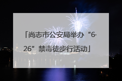 尚志市公安局举办“6·26”禁毒徒步行活动