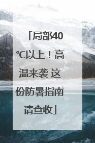 局部40℃以上！高温来袭 这份防暑指南请查收