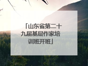 山东省第二十九届基层作家培训班开班