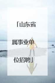 山东省属事业单位招聘