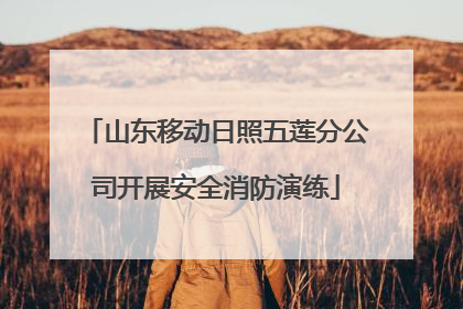 山东移动日照五莲分公司开展安全消防演练