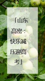 山东高密：快乐减压迎高考