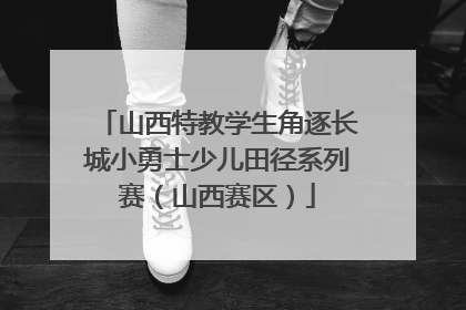 山西特教学生角逐长城小勇士少儿田径系列赛（山西赛区）