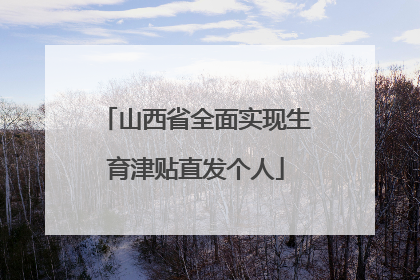 山西省全面实现生育津贴直发个人