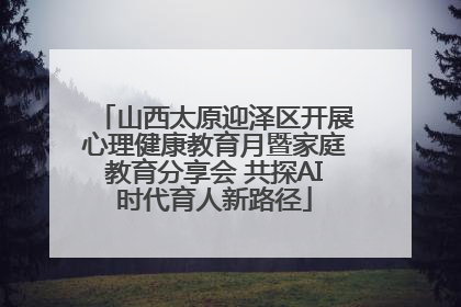 山西太原迎泽区开展心理健康教育月暨家庭教育分享会 共探AI时代育人新路径