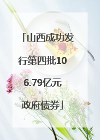 山西成功发行第四批106.79亿元政府债券