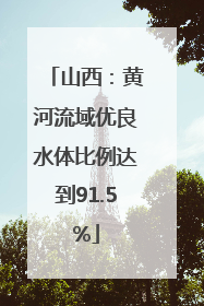 山西：黄河流域优良水体比例达到91.5%